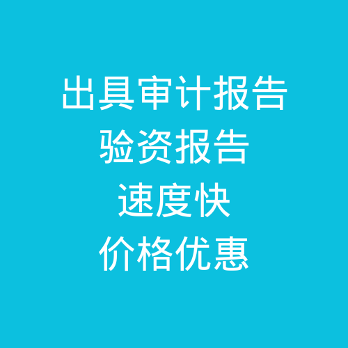 肥城出具公司審計報告，驗資報告，速度快，價格優(yōu)惠